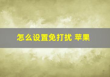 怎么设置免打扰 苹果